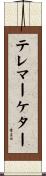 テレマーケター Scroll