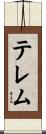 テレム Scroll