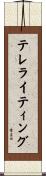 テレライティング Scroll