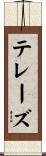 テレーズ Scroll