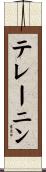 テレーニン Scroll