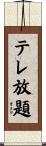 テレ放題 Scroll