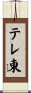テレ東 Scroll