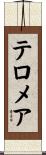 テロメア Scroll