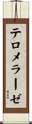 テロメラーゼ Scroll