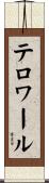 テロワール Scroll
