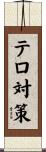 テロ対策 Scroll