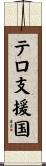 テロ支援国 Scroll