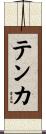 テンカ Scroll