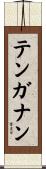 テンガナン Scroll
