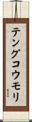 テングコウモリ Scroll