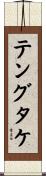 テングタケ Scroll