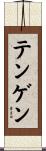 テンゲン Scroll