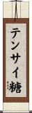 テンサイ糖 Scroll