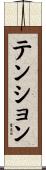 テンション Scroll