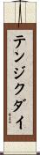 テンジクダイ Scroll