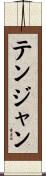 テンジャン Scroll