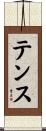 テンス Scroll