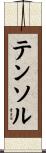 テンソル Scroll