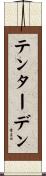 テンターデン Scroll