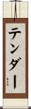 テンダー Scroll