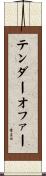 テンダーオファー Scroll