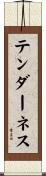テンダーネス Scroll