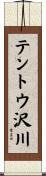 テントウ沢川 Scroll