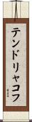 テンドリャコフ Scroll