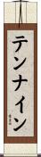 テンナイン Scroll