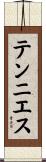 テンニエス Scroll