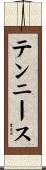 テンニース Scroll