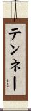 テンネー Scroll