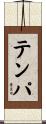 テンパ Scroll