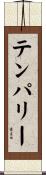 テンパリー Scroll