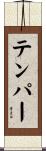 テンパー Scroll