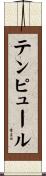 テンピュール Scroll