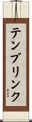 テンブリンク Scroll