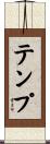 テンプ Scroll