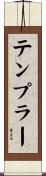 テンプラー Scroll