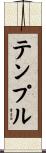 テンプル Scroll