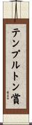テンプルトン賞 Scroll