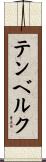 テンベルク Scroll