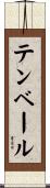 テンベール Scroll