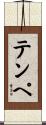 テンペ Scroll