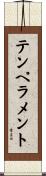テンペラメント Scroll