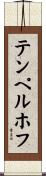 テンペルホフ Scroll