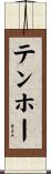 テンホー Scroll