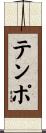 テンポ Scroll