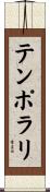 テンポラリ Scroll